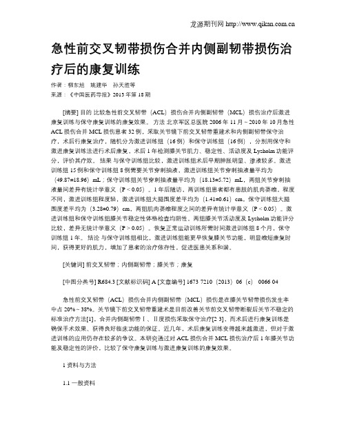 急性前交叉韧带损伤合并内侧副韧带损伤治疗后的康复训练
