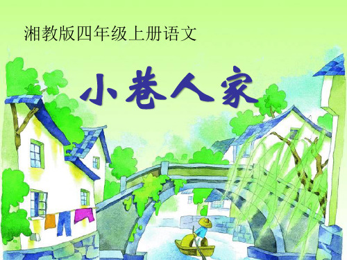 《小巷人家》PPT精选教学课件3