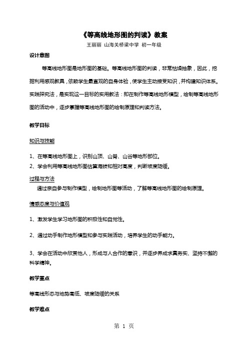 人教2011课标版初中地理七上第一单元第4课《地形图的判读》优秀教案(1课时5页)