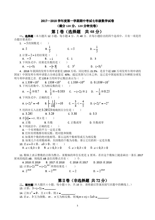 七年级上学期期中考试数学试卷(共3套,人教版)