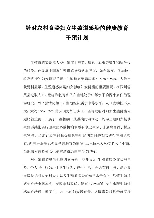 针对农村育龄妇女生殖道感染的健康教育干预计划