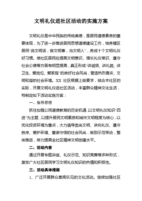 (完整word版)文明礼仪进社区活动方案(word文档良心出品)