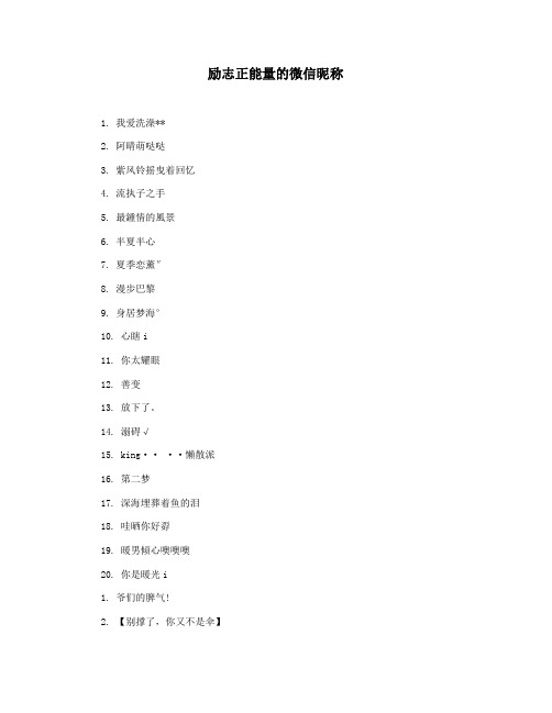 励志正能量的微信昵称