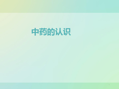 中草药的认识PPT精选课件