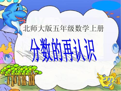 北师大版数学五年级上册《分数的再认识》PPT课件之一2013