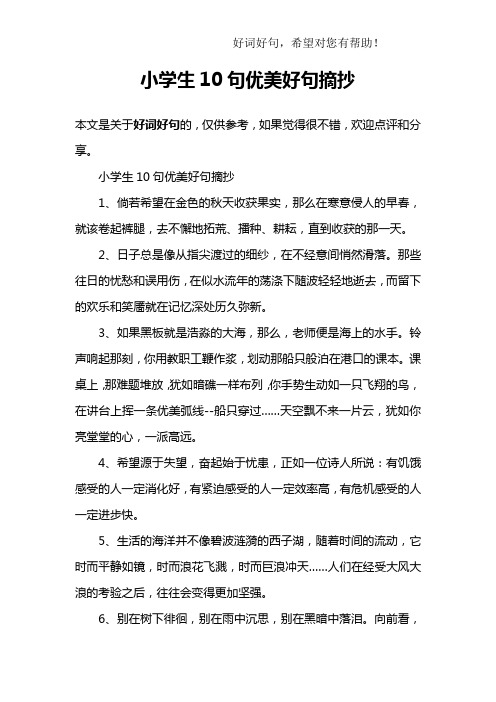 小学生10句优美好句摘抄