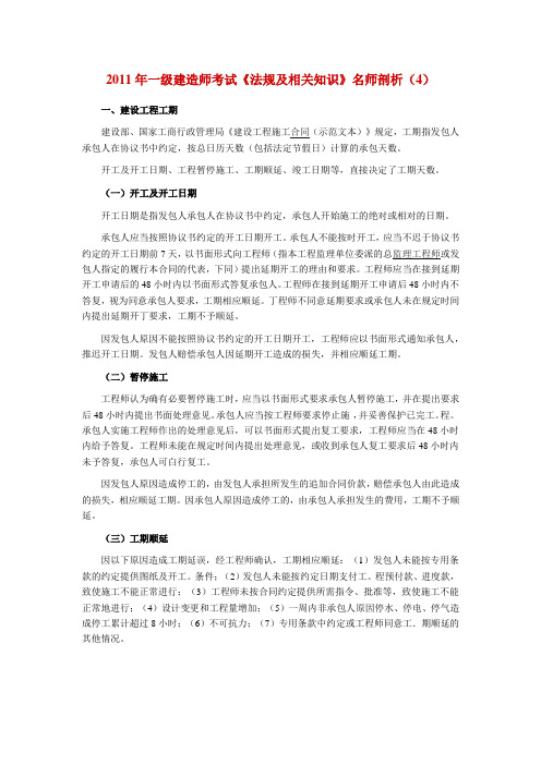 2011年一级建造师考试《法规及相关知识》名师剖析(4)