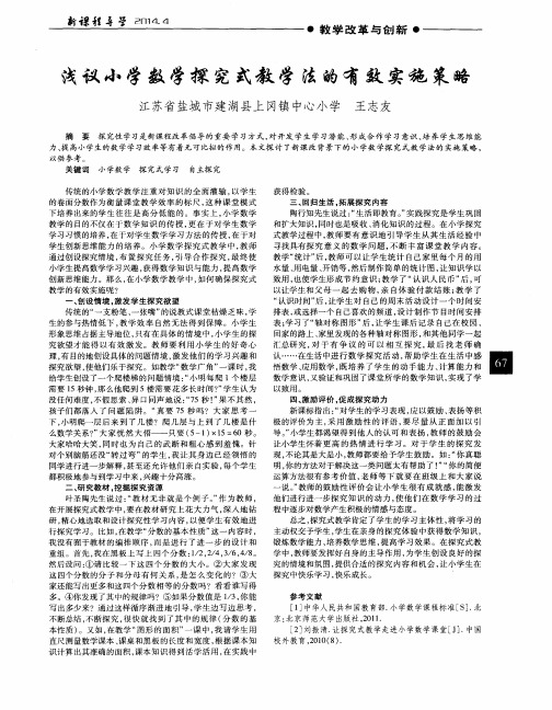 浅议小学数学探究式教学法的有效实施策略