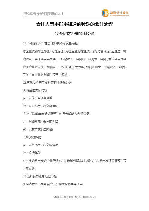 会计人您不得不知道的特殊的会计处理