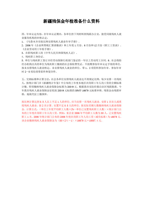 新疆残保金年检准备什么资料