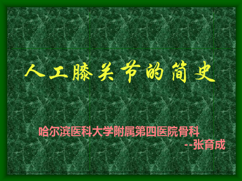 026-人工膝关节发展简史