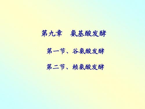 第9章 氨基酸