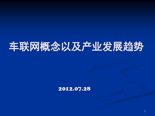 车联网概念以及产业发展趋势PPT课件