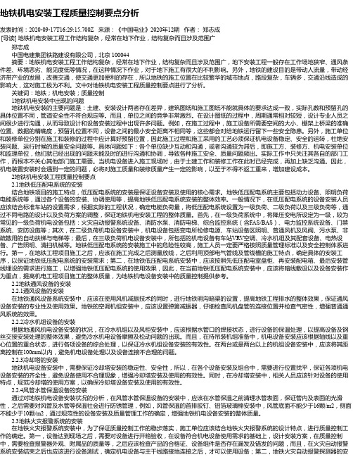 地铁机电安装工程质量控制要点分析