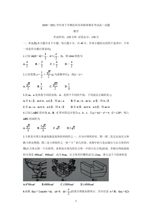 辽宁省沈阳市郊联体2020-2021学年高一下学期期末考试 数学 Word版含答案