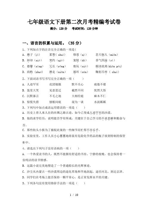 七年级语文下册第二次月考精编考试卷