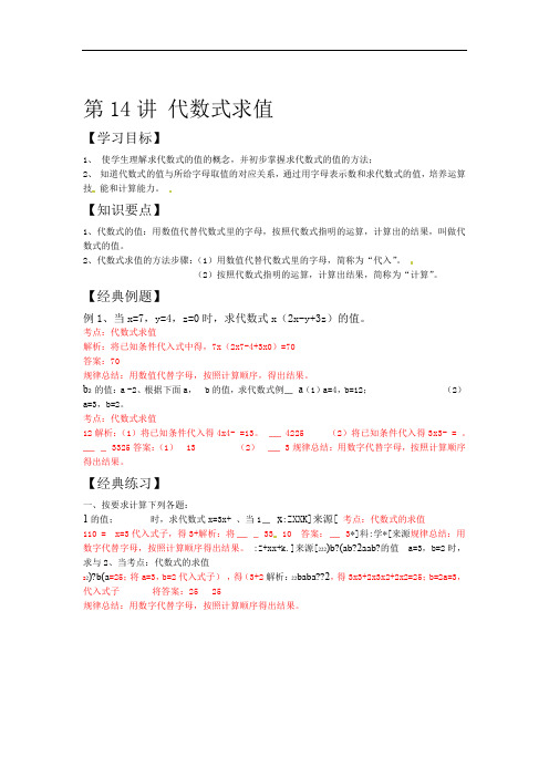数学小升初衔接教材系列原卷 解析第14讲 代数式求值 解析版