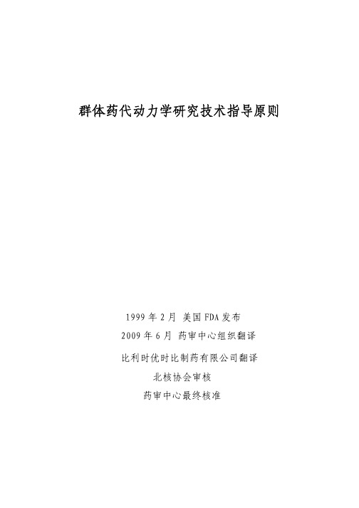 群体药代动力学研究技术指导原则