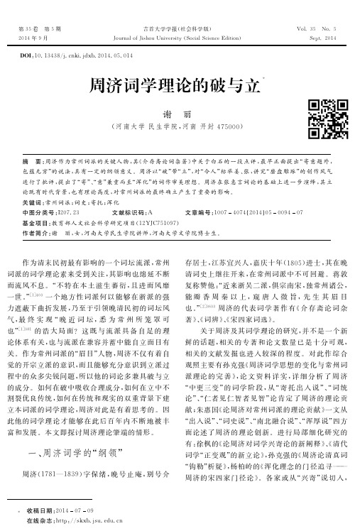 周济词学理论的破与立