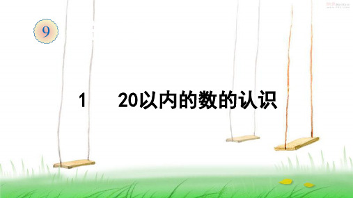 人教版数学一年级上册1  20以内的数的认识课件