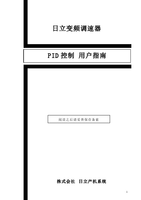 日立变频调速器PID控制