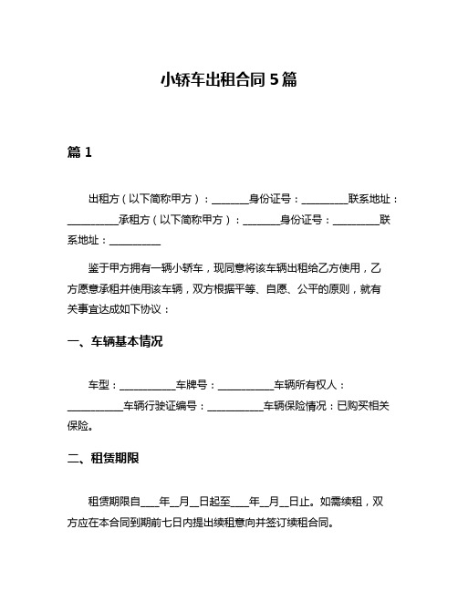 小轿车出租合同5篇