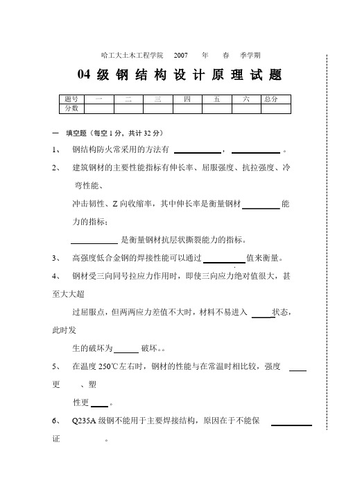 哈工大钢结构历年试题汇总