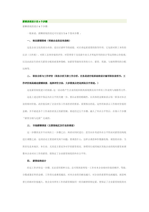 薪酬系统设计的6个步骤