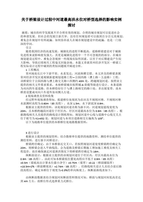 关于桥梁设计过程中河道最高洪水位对桥型选择的影响实例探讨
