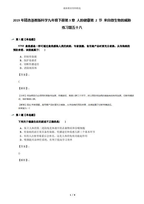 2019年精选浙教版科学九年级下册第3章 人的健康第 2 节 来自微生物的威胁练习题五十八