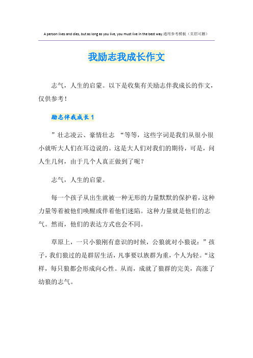 我励志我成长作文