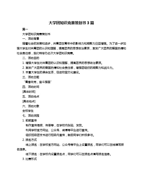 大学团知识竞赛策划书3篇