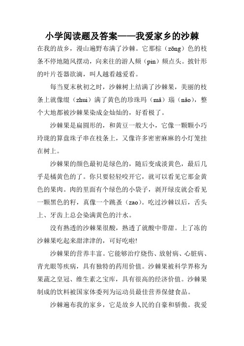 小学阅读题及答案——我爱家乡的沙棘