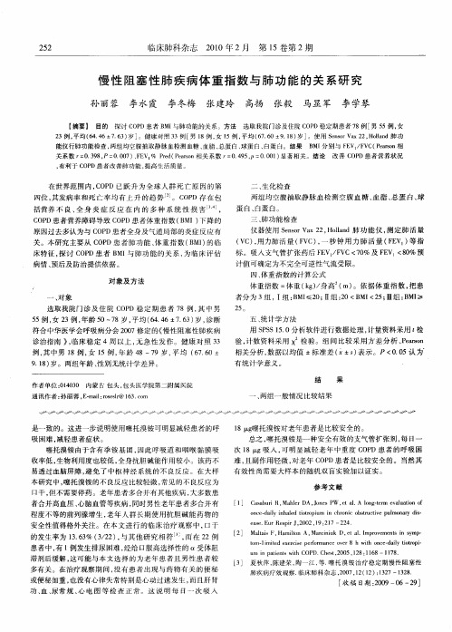 慢性阻塞性肺疾病体重指数与肺功能的关系研究