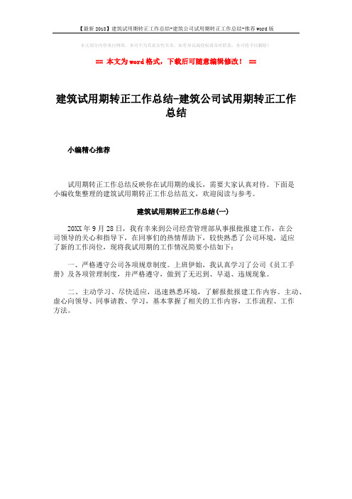 【最新2018】建筑试用期转正工作总结-建筑公司试用期转正工作总结-推荐word版 (1页)