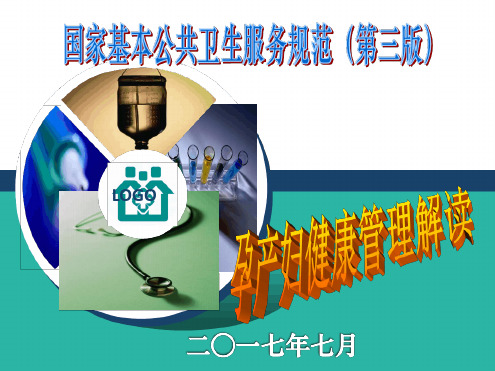 第三版孕产妇健康管理规范解读