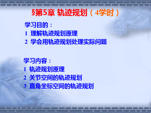 第5章-轨迹规划