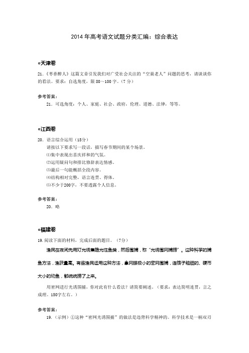 2014年高考语文试题分类汇编：综合表达