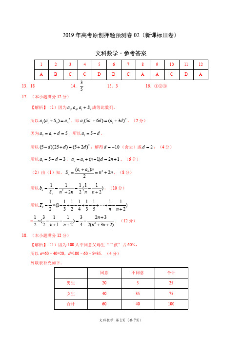 2019年高考文科数学原创押题预测卷02(新课标Ⅲ卷)-文科数学(参考答案)