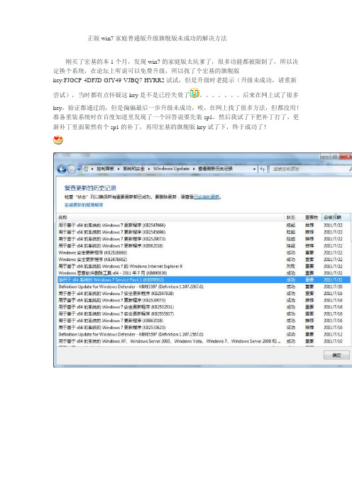 正版win7家庭普通版升级旗舰版未成功的解决方法