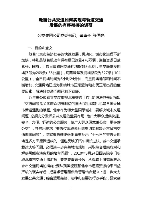 地面公共交通如何实现与轨道交通发展的有序衔接的调研