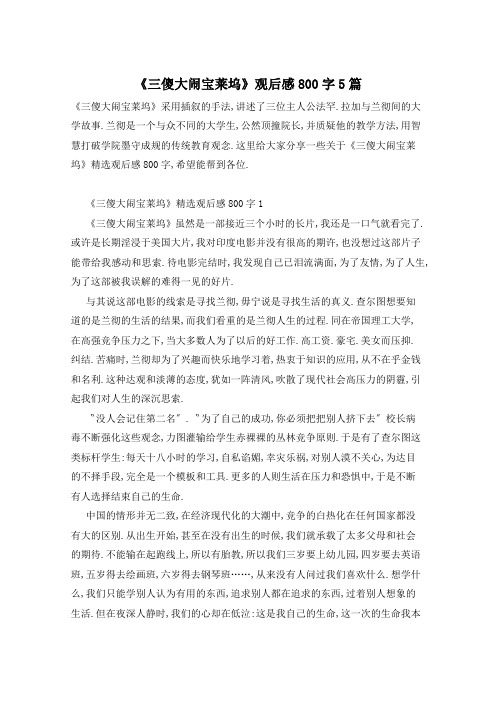 《三傻大闹宝莱坞》观后感800字5篇