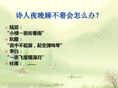 语文人教版选修中国古代诗歌散文欣赏《阁夜》课件