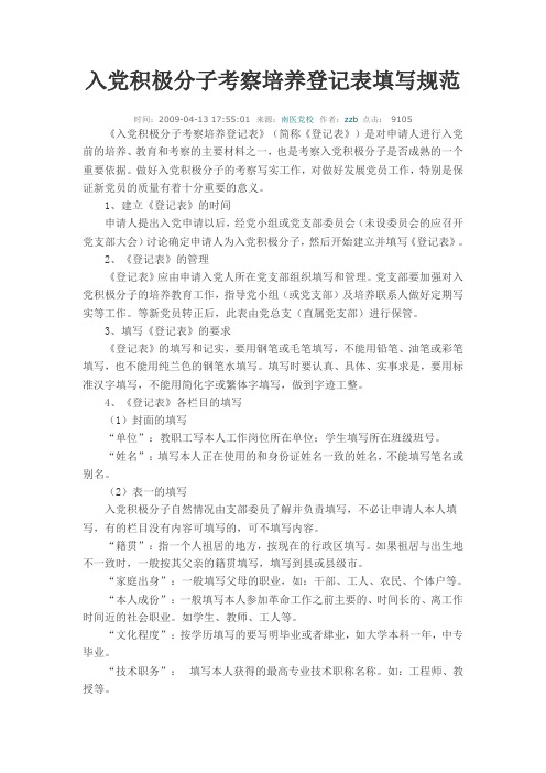 入党积极分子考察培养登记表填写规范