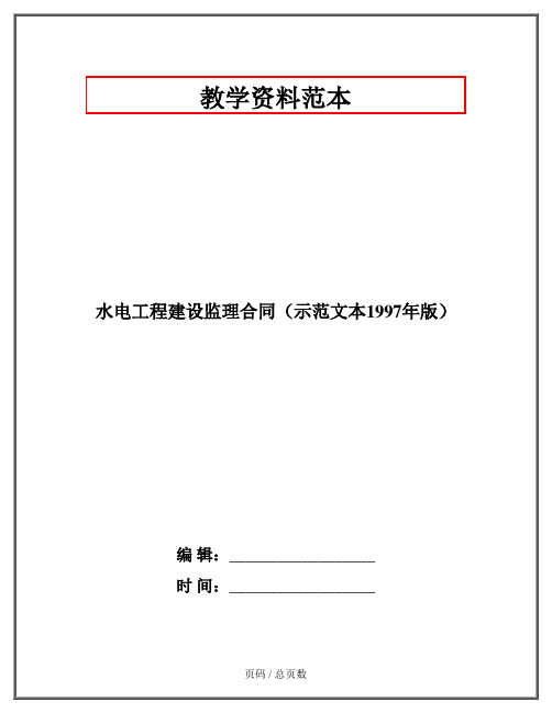 水电工程建设监理合同(示范文本1997年版)