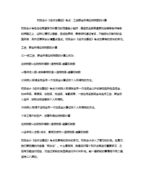 初级会计《经济法基础》考点：工资 薪金所得应纳税额的计算