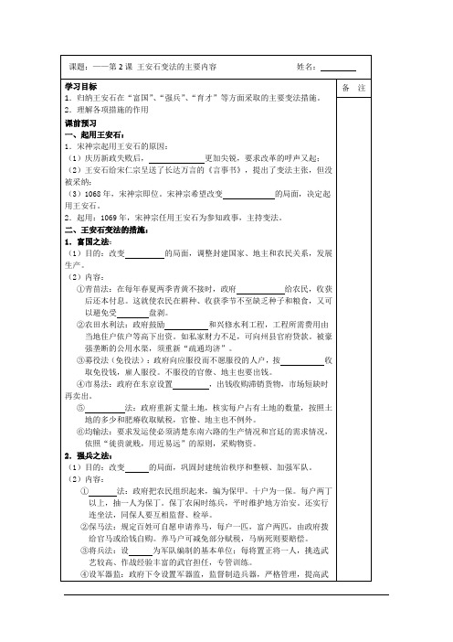 江苏省高二历史(人教版)选修一同步导学案：第四单元 第2课 王安石变法的主要内容