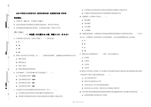 2020年期货从业资格考试《期货法律法规》真题模拟试题 附答案