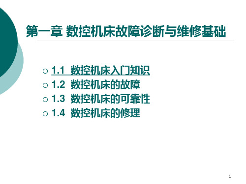 第1章 数控机床故障诊断与维修基础PPT课件