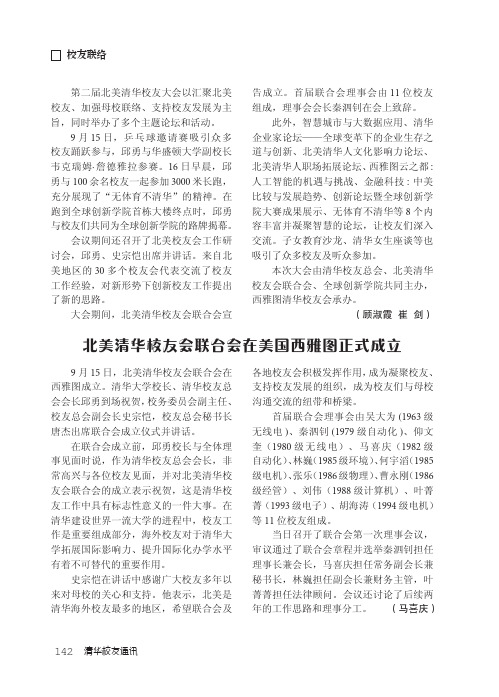 北美清华校友会联合会在美国西雅图正式成立